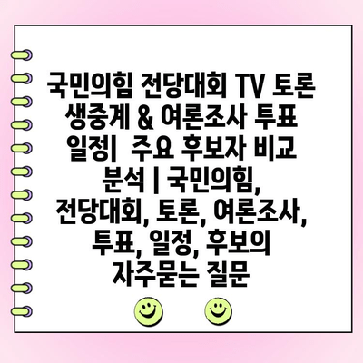 국민의힘 전당대회 TV 토론 생중계 & 여론조사 투표 일정|  주요 후보자 비교 분석 | 국민의힘, 전당대회, 토론, 여론조사, 투표, 일정, 후보