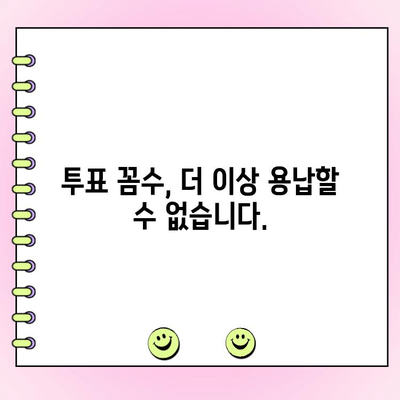 투표 꼼수? 이제 그만! 투명하고 공정한 투표, 이렇게 하세요! | 투표, 선거, 꼼수, 투표 참여, 공정성