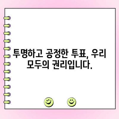 투표 꼼수? 이제 그만! 투명하고 공정한 투표, 이렇게 하세요! | 투표, 선거, 꼼수, 투표 참여, 공정성