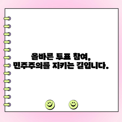 투표 꼼수? 이제 그만! 투명하고 공정한 투표, 이렇게 하세요! | 투표, 선거, 꼼수, 투표 참여, 공정성
