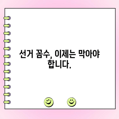 투표 꼼수? 이제 그만! 투명하고 공정한 투표, 이렇게 하세요! | 투표, 선거, 꼼수, 투표 참여, 공정성