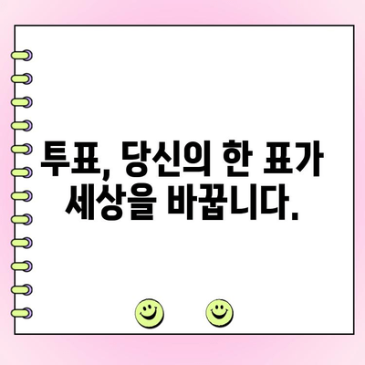 투표 꼼수? 이제 그만! 투명하고 공정한 투표, 이렇게 하세요! | 투표, 선거, 꼼수, 투표 참여, 공정성