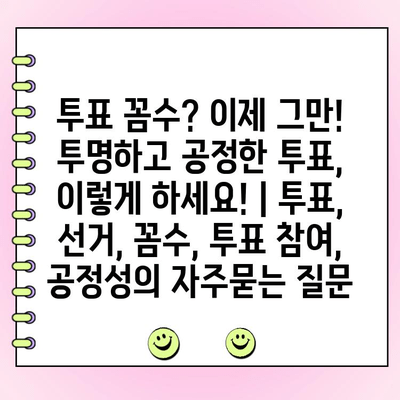 투표 꼼수? 이제 그만! 투명하고 공정한 투표, 이렇게 하세요! | 투표, 선거, 꼼수, 투표 참여, 공정성
