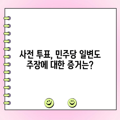 사전 투표 논란| 민주당 일변도 주장, 증거는? | 사전 투표, 선거 부정, 논란, 분석