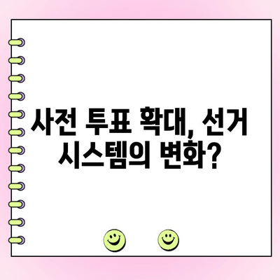 사전 투표 논란| 민주당 일변도 주장, 증거는? | 사전 투표, 선거 부정, 논란, 분석