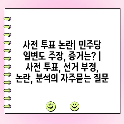 사전 투표 논란| 민주당 일변도 주장, 증거는? | 사전 투표, 선거 부정, 논란, 분석