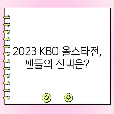 2023 KBO 올스타전 투표 결과 & 우천 대비책 총정리 | 올스타전, 팬 투표, 우천 대비, 경기 일정