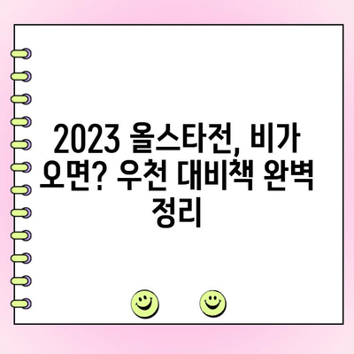 2023 KBO 올스타전 투표 결과 & 우천 대비책 총정리 | 올스타전, 팬 투표, 우천 대비, 경기 일정