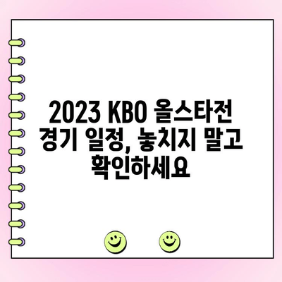 2023 KBO 올스타전 투표 결과 & 우천 대비책 총정리 | 올스타전, 팬 투표, 우천 대비, 경기 일정