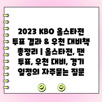 2023 KBO 올스타전 투표 결과 & 우천 대비책 총정리 | 올스타전, 팬 투표, 우천 대비, 경기 일정