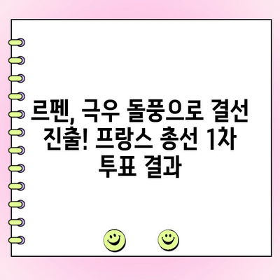 프랑스 총선 1차 투표, 극우당 우세! | 마린 르펜, 2위 기록하며 결선 진출
