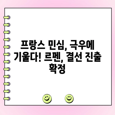 프랑스 총선 1차 투표, 극우당 우세! | 마린 르펜, 2위 기록하며 결선 진출