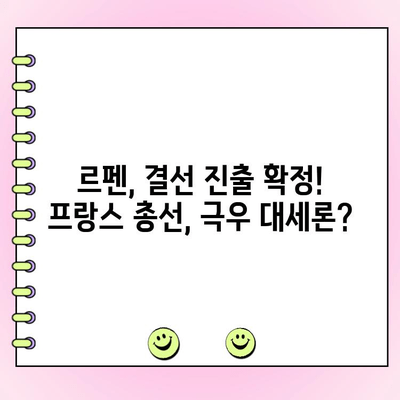 프랑스 총선 1차 투표, 극우당 우세! | 마린 르펜, 2위 기록하며 결선 진출