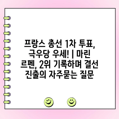 프랑스 총선 1차 투표, 극우당 우세! | 마린 르펜, 2위 기록하며 결선 진출