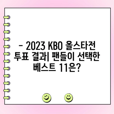 KBO 올스타전 투표 결과 & 예매 가이드| 누가 1위? 티켓 예매는 지금! | KBO, 올스타전, 투표, 예매, 티켓