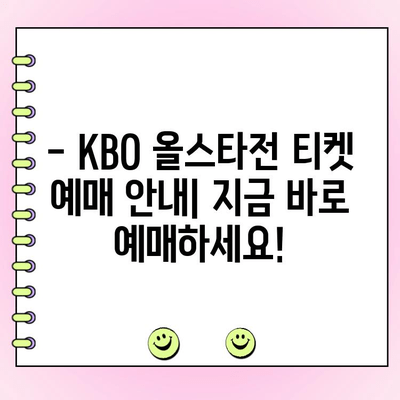 KBO 올스타전 투표 결과 & 예매 가이드| 누가 1위? 티켓 예매는 지금! | KBO, 올스타전, 투표, 예매, 티켓