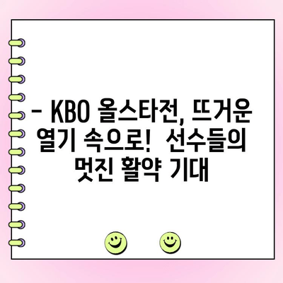 KBO 올스타전 투표 결과 & 예매 가이드| 누가 1위? 티켓 예매는 지금! | KBO, 올스타전, 투표, 예매, 티켓