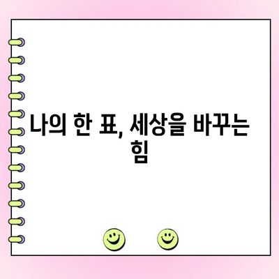 투표 현장으로 오세요! |  나의 소중한 한 표 행사하기 | 투표 참여, 선거, 시민 참여