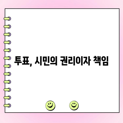 투표 현장으로 오세요! |  나의 소중한 한 표 행사하기 | 투표 참여, 선거, 시민 참여