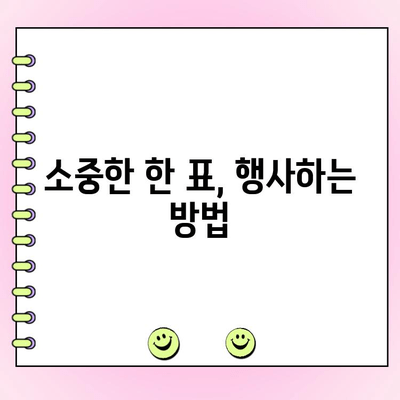 투표 현장으로 오세요! |  나의 소중한 한 표 행사하기 | 투표 참여, 선거, 시민 참여