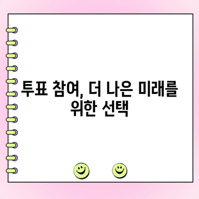 투표 현장으로 오세요! |  나의 소중한 한 표 행사하기 | 투표 참여, 선거, 시민 참여