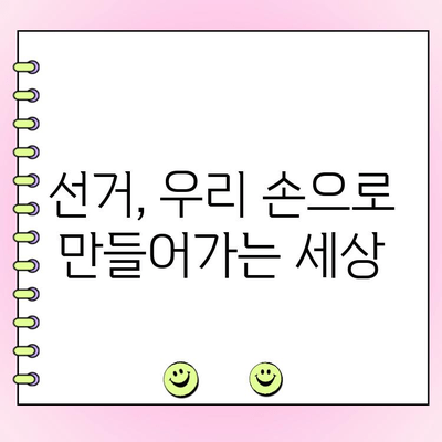 투표 현장으로 오세요! |  나의 소중한 한 표 행사하기 | 투표 참여, 선거, 시민 참여