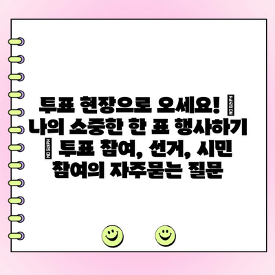 투표 현장으로 오세요! |  나의 소중한 한 표 행사하기 | 투표 참여, 선거, 시민 참여