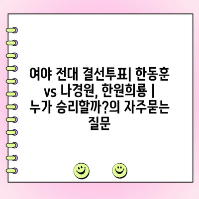 여야 전대 결선투표| 한동훈 vs 나경원, 한원희룡 | 누가 승리할까?