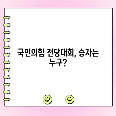 국민의힘 전당대회 토론 생중계 및 4차 여론조사 결과| 누가 승리할까? | 실시간 투표 현황, 후보 분석, 방송 안내