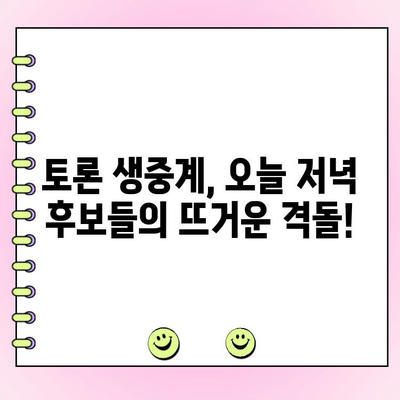 국민의힘 전당대회 토론 생중계 및 4차 여론조사 결과| 누가 승리할까? | 실시간 투표 현황, 후보 분석, 방송 안내