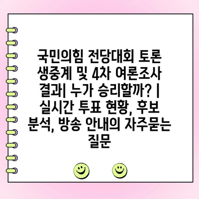 국민의힘 전당대회 토론 생중계 및 4차 여론조사 결과| 누가 승리할까? | 실시간 투표 현황, 후보 분석, 방송 안내