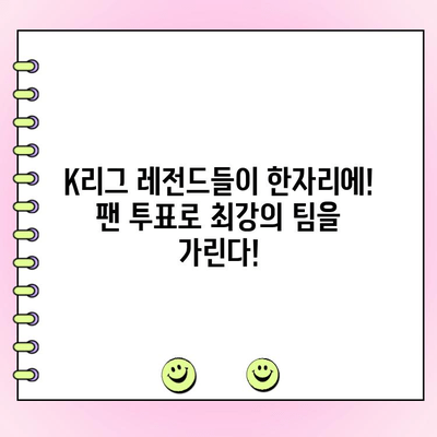 K리그 팬들이 뽑는 드림팀! 팀 K리그 팬 일레븐 투표 시작 | K리그, 팬 투표, 드림팀, 후보자