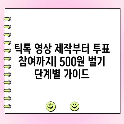 틱톡 500원 벌기! "선언 투표" 앱 활용 가이드 | 틱톡 부업, 앱 활용, 돈벌기 팁