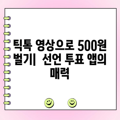 틱톡 500원 벌기! "선언 투표" 앱 활용 가이드 | 틱톡 부업, 앱 활용, 돈벌기 팁