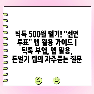 틱톡 500원 벌기! "선언 투표" 앱 활용 가이드 | 틱톡 부업, 앱 활용, 돈벌기 팁