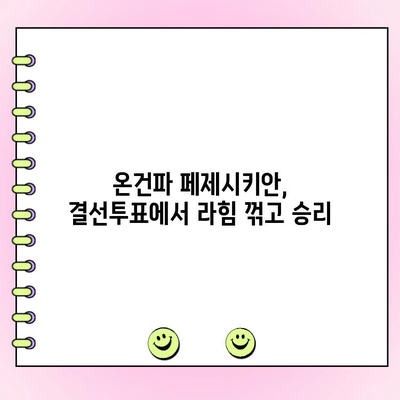 이란 대선| 온건파 페제시키안, 결선투표 승리로 새 시대 개막 | 이란, 대선 결과, 페제시키안, 라힘, 결선투표