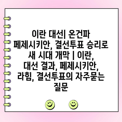 이란 대선| 온건파 페제시키안, 결선투표 승리로 새 시대 개막 | 이란, 대선 결과, 페제시키안, 라힘, 결선투표