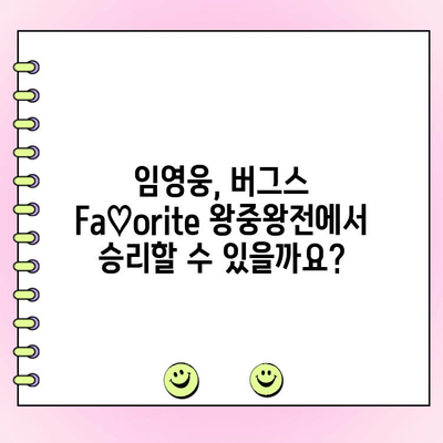 임영웅, 버그스 Fa♡orite 상반기 왕중왕전 투표 참여하세요! | 임영웅, 버그스, 투표, 상반기, 왕중왕전