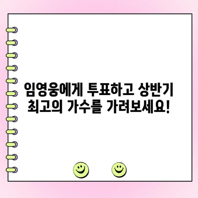 임영웅, 버그스 Fa♡orite 상반기 왕중왕전 투표 참여하세요! | 임영웅, 버그스, 투표, 상반기, 왕중왕전