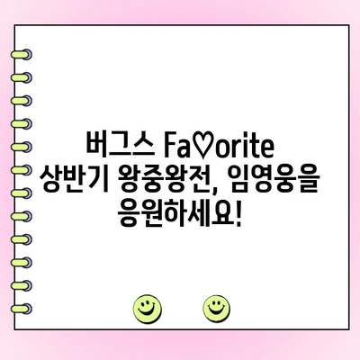 임영웅, 버그스 Fa♡orite 상반기 왕중왕전 투표 참여하세요! | 임영웅, 버그스, 투표, 상반기, 왕중왕전