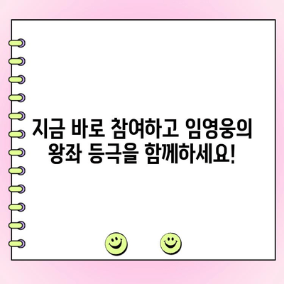 임영웅, 버그스 Fa♡orite 상반기 왕중왕전 투표 참여하세요! | 임영웅, 버그스, 투표, 상반기, 왕중왕전