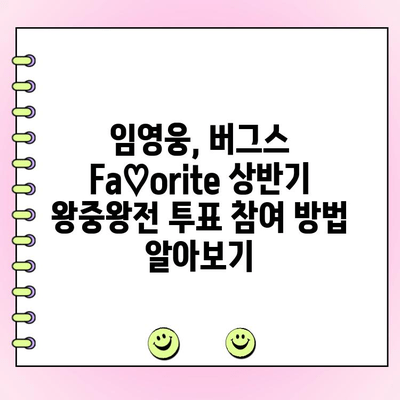 임영웅, 버그스 Fa♡orite 상반기 왕중왕전 투표 참여하세요! | 임영웅, 버그스, 투표, 상반기, 왕중왕전