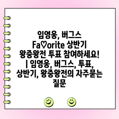 임영웅, 버그스 Fa♡orite 상반기 왕중왕전 투표 참여하세요! | 임영웅, 버그스, 투표, 상반기, 왕중왕전