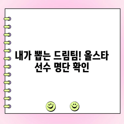 KBO 올스타 투표 완벽 정복| 선수 명단, 투표 방법, 우천 대비까지! | KBO, 올스타전, 투표, 선수, 우천