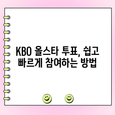 KBO 올스타 투표 완벽 정복| 선수 명단, 투표 방법, 우천 대비까지! | KBO, 올스타전, 투표, 선수, 우천