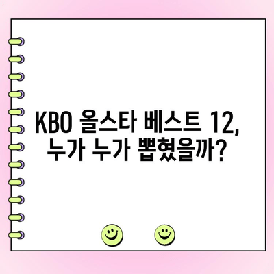 KBO 올스타전 투표 결과 발표! 베스트 12 명단 확정 | KBO, 올스타전, 투표 결과, 베스트 12, 팬 투표