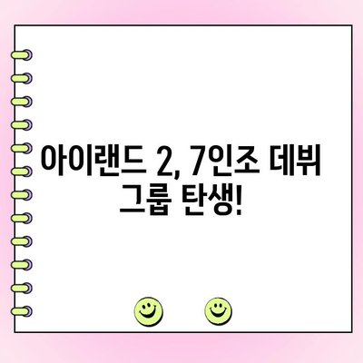 아이랜드 2 최종 데뷔 멤버 발표! 7인조 그룹, 드디어 베일을 벗다 | 아이랜드, 최종 투표 결과, 데뷔 멤버