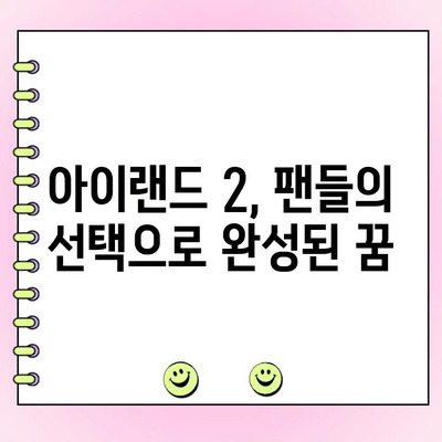 아이랜드 2 최종 데뷔 멤버 발표! 7인조 그룹, 드디어 베일을 벗다 | 아이랜드, 최종 투표 결과, 데뷔 멤버