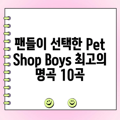Pet Shop Boys 최고의 노래는? 팬들이 직접 뽑은 베스트 10 | Pet Shop Boys, 팬 투표, 최고의 노래, 랭킹