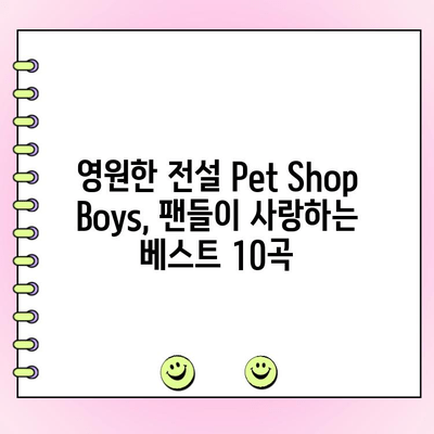 Pet Shop Boys 최고의 노래는? 팬들이 직접 뽑은 베스트 10 | Pet Shop Boys, 팬 투표, 최고의 노래, 랭킹